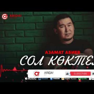 Азамат Абиев - Сол Көктем