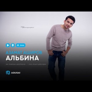 Азамат Аширов - Альбина аудио