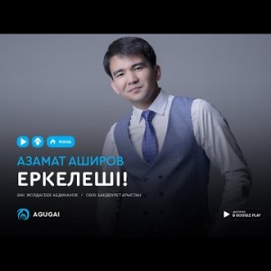 Азамат Аширов - Еркелеші аудио