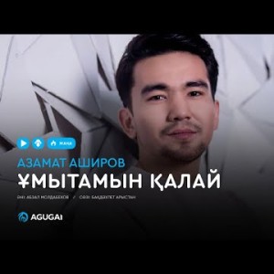 Азамат Аширов - Ұмытамын қалай аудио
