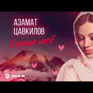 Азамат Цавкилов - Сердце Мое