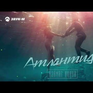 Азамат Ионов - Атлантида