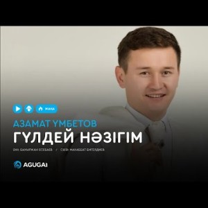 Азамат Үмбетов - Гүлдей нәзігім аудио