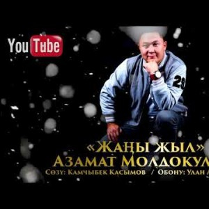 Азамат Молдокулов - Жаны жыл