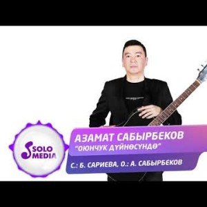 Азамат Сабырбеков - Оюнчук дуйносундо Жаны ыр