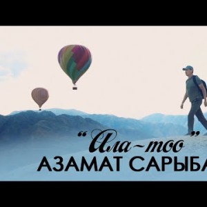 Азамат Сарыбаев - Ала