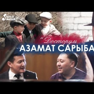 Азамат Сарыбаев - Досторум