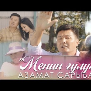Азамат Сарыбаев - Менин Гулум