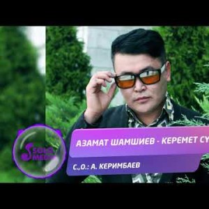 Азамат Шамшиев - Керемет суйуу Жаны ыр