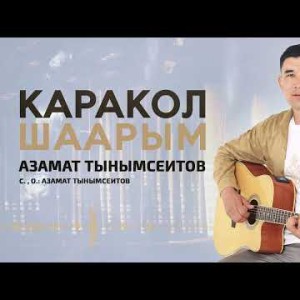 Азамат Тынымсеитов - Каракол Шаарым