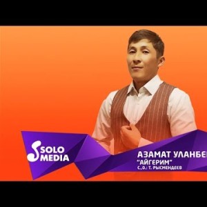 Азамат Уланбеков - Айгерим Жаны ыр