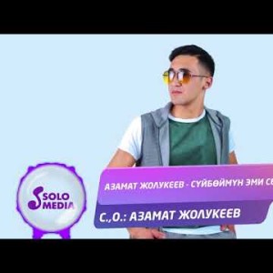 Азамат Жолукеев - Суйбоймун эми сени Жаны ыр