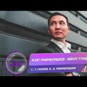 Азат Раимбердиев - Айлуу тундор Жаны