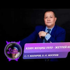 Азим Жениш уулу - Жетпей келем Жаны ыр