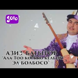 Азиз Батыров - Ала