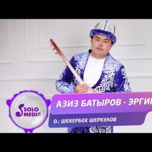 Азиз Батыров - Эргиме Жаны