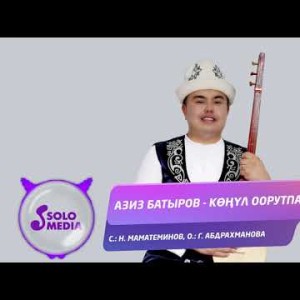 Азиз Батыров - Конул оорутпа Жаны ыр