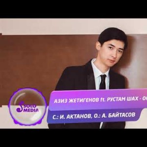 Азиз Жетигенов Ft Рустам Шах - Осень Жаны