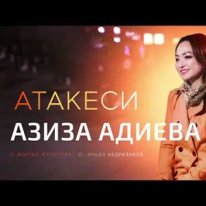 Азиза Адиева - Атакеси