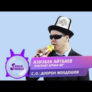 Азизбек Айтбаев - Атаганат арман ай Жаны