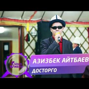 Азизбек Айтбаев - Досторго Жаны ыр