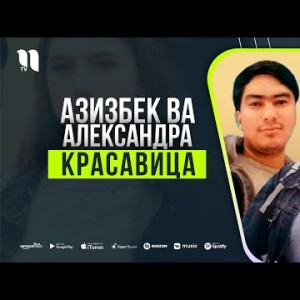 Азизбек, Александра - Красавица Музыка
