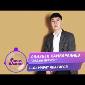 Азизбек Камбаралиев - Айдын периси Жаны