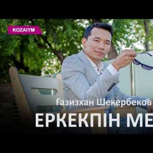 Ғазизхан Шекербеков - Еркекпін Мен Zhuldyz Аудио
