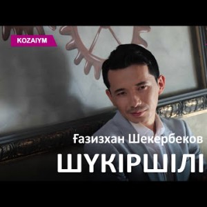 Ғазизхан Шекербеков - Шүкіршілік Zhuldyz Аудио