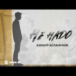 Азнаур Аслануков - Не Надо