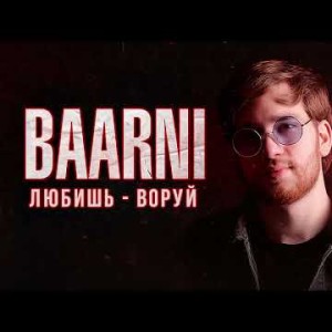 Baarni - Любишь Воруй