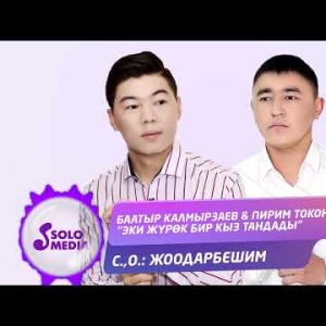 Баатыр Калмырзаев, Пирим Токонов - Эки Журок Бир Кыз Тандады