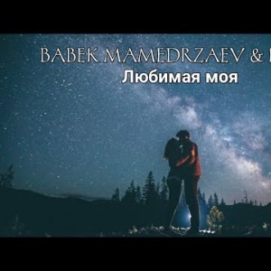 Babek Mamedrzaev, Kamik - Любимая Моя