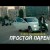 Бабек Мамедрзаев - Простой Паренёк Mood Video