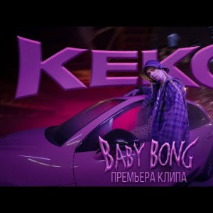 Baby Bong - Кекс Премьера