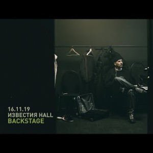 Backstage Звонкий - Концерт В Известия Hall 161119