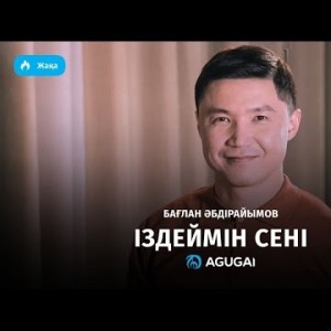 Баглан Абдірайымов - Іздеймін сені аудио