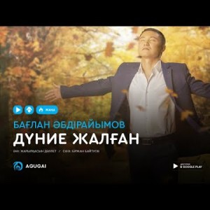 Баглан Абдраимов - Дүние жалған аудио