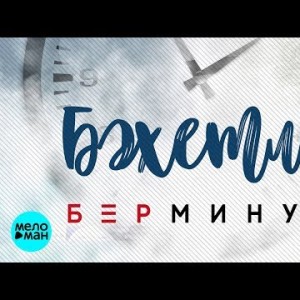 Бахетле - Бар минут Татарская версия