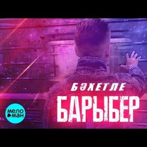 Бахетле - Барыбер башкирская версия