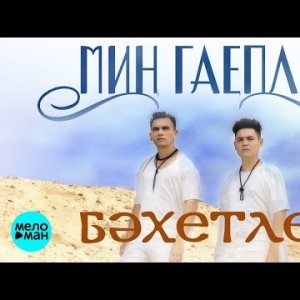 Бахетле - Мин гаепле татарская версия