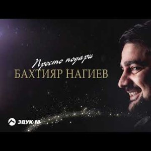 Бахтияр Нагиев - Просто Подари