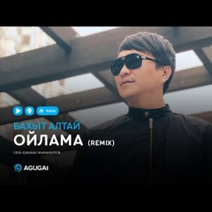 Бахыт Алтай - Ойлама Remix