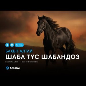Бахыт Алтай - Шаба түс шабандоз аудио