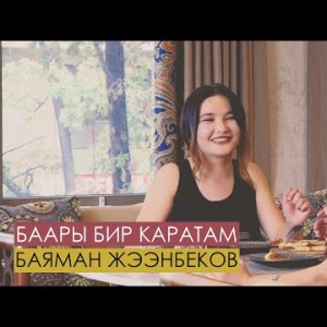 Баяман Жээнбеков - Баары бир каратам
