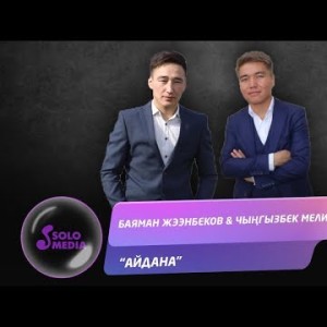 Баяман Жээнбеков Чынгызбек Мелис уулу - Айдана Жаны ыр