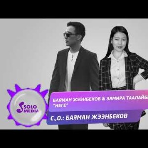 Баяман Жээнбеков Элмира Таалайбекова - Неге Жаны