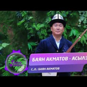 Баян Акматов - Асылзат Жаны ыр