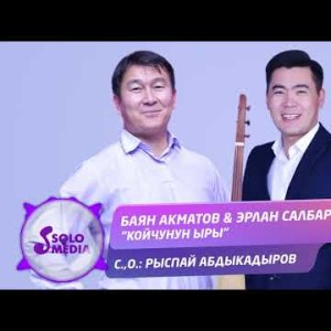 Баян Акматов Эрлан Салбаров - Койчунун ыры Жаны