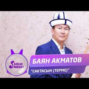 Баян Акматов - Сактасын терме Жаны